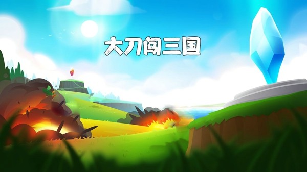 大刀闯三国截图