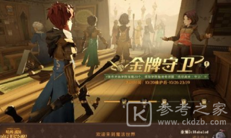 哈利波特金牌守卫宝箱怎么无限获取？哈利波特金牌守卫活动怎么分享领取奖励？图片1