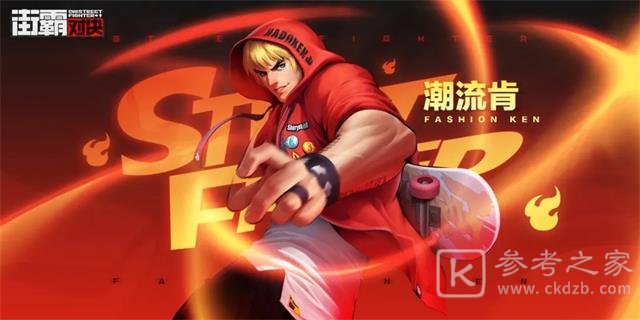 街霸对决潮流肯怎么样？潮流肯值得培养吗？图片1