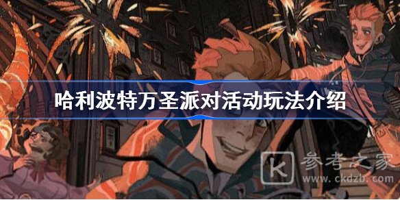 哈利波特万圣派对活动玩法攻略 哈利波特魔法觉醒万圣节活动一览图片1