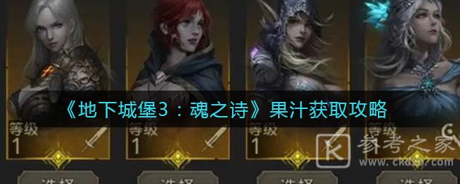 《地下城堡3：魂之诗》果汁获取攻略
