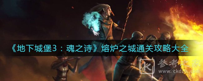 《地下城堡3：魂之诗》熔炉之城通关攻略大全