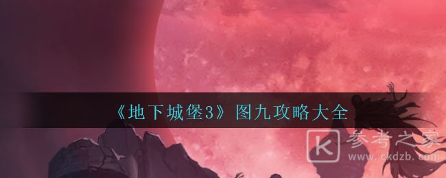 《地下城堡3：魂之诗》图九攻略大全