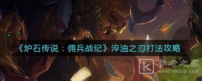《炉石传说：佣兵战纪》淬油之刃打法攻略
