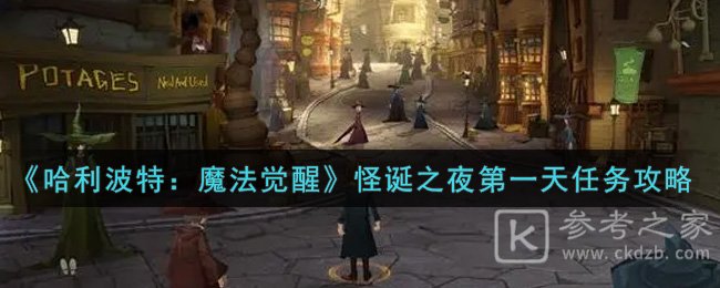《哈利波特：魔法觉醒》怪诞之夜第一天任务攻略
