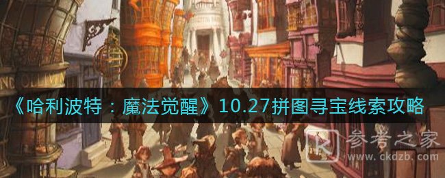 《哈利波特：魔法觉醒》10.27拼图寻宝线索攻略
