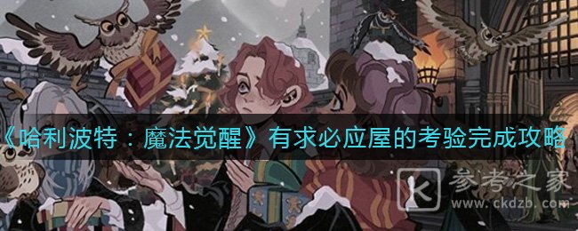 《哈利波特：魔法觉醒》有求必应屋的考验完成攻略