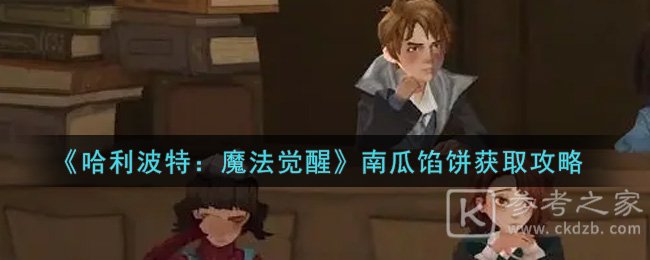 《哈利波特：魔法觉醒》南瓜馅饼获取攻略