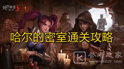 地下城堡3哈尔的密室通关攻略