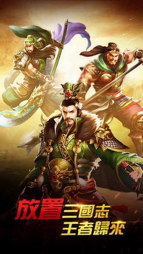 放置三国英雄传截图