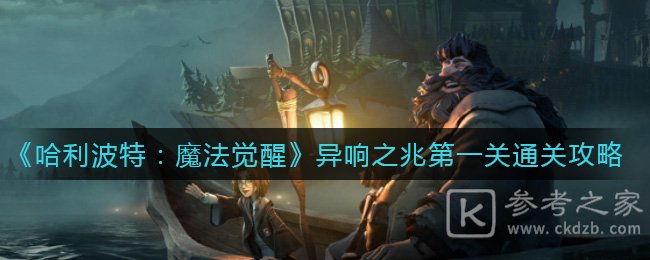 《哈利波特：魔法觉醒》异响之兆第一关通关攻略