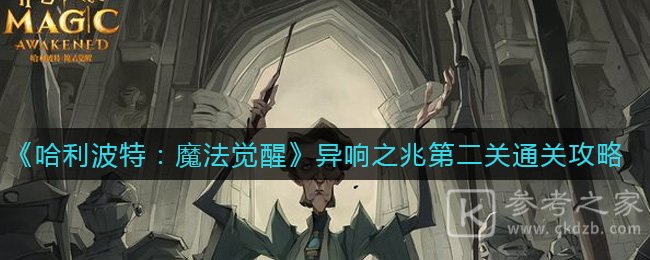 《哈利波特：魔法觉醒》异响之兆第二关通关攻略