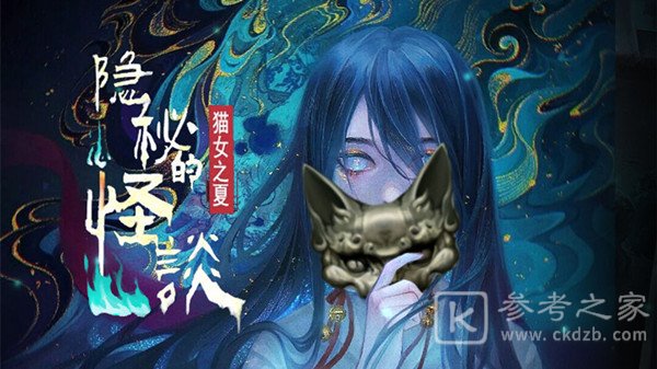 隐秘的怪谈猫女之夏攻略大全 全章节通关图文攻略汇总[多图]图片1