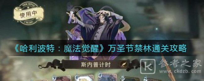 《哈利波特：魔法觉醒》万圣节禁林通关攻略