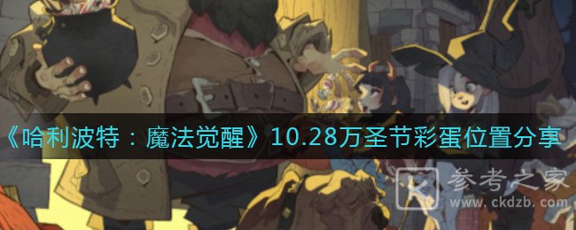 《哈利波特：魔法觉醒》10.28万圣节彩蛋位置分享