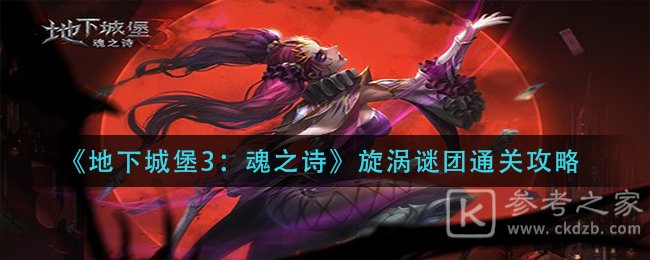 《地下城堡3：魂之诗》旋涡谜团通关攻略