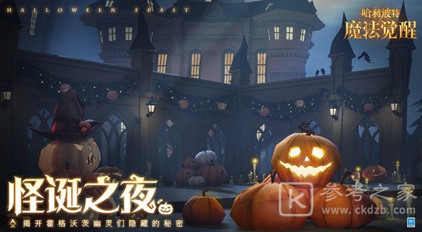 哈利波特魔法觉醒怪诞之夜攻略大全 怪诞之夜任务流程图文攻略[多图]图片1