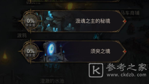《地下城堡3：魂之诗》须臾之境进入方法
