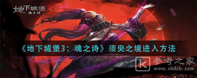《地下城堡3：魂之诗》须臾之境进入方法