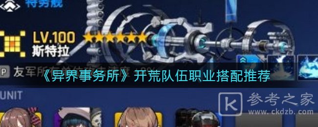 《异界事务所》开荒队伍职业搭配推荐