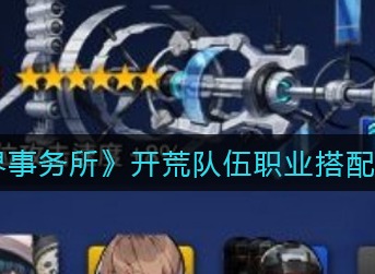 异界事务所舰船选择攻略 异界事务所舰船如何选择