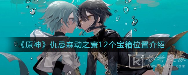 《原神》仇忌森动之寮12个宝箱位置介绍