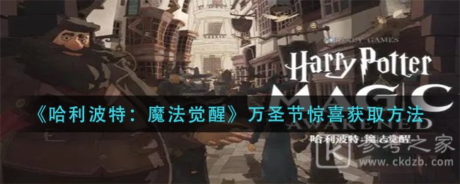 《哈利波特：魔法觉醒》万圣节惊喜获取方法
