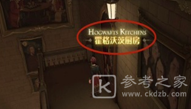 《哈利波特：魔法觉醒》霍格沃茨厨房位置介绍