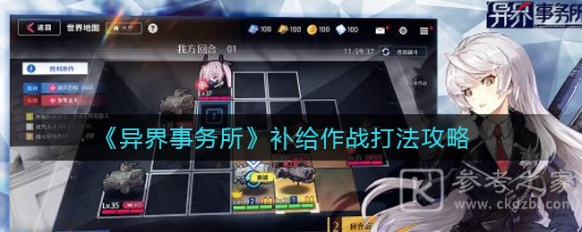 《异界事务所》补给作战打法攻略