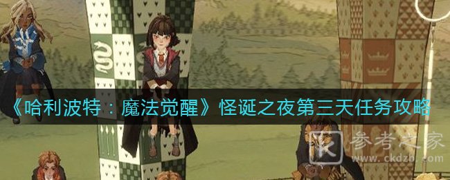 《哈利波特：魔法觉醒》怪诞之夜第三天任务攻略