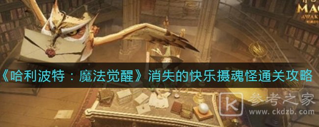 《哈利波特：魔法觉醒》消失的快乐摄魂怪通关攻略