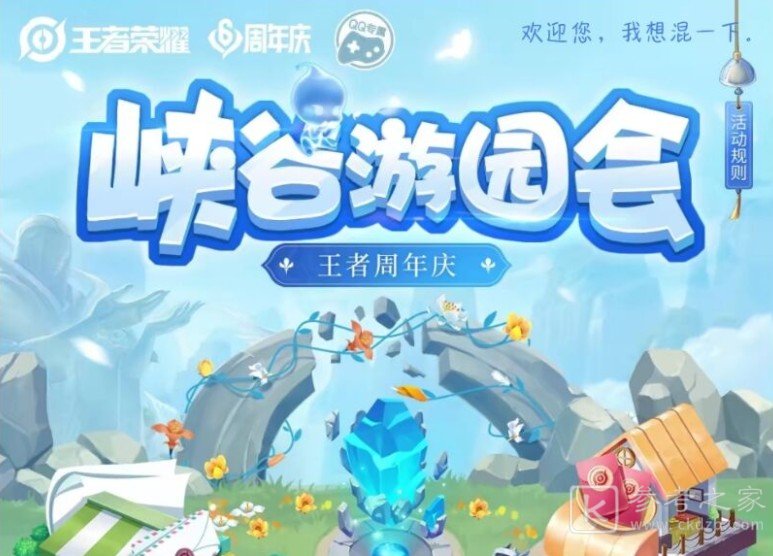 王者荣耀峡谷游园会活动攻略：峡谷游园会活动参加地址分享[多图]图片1