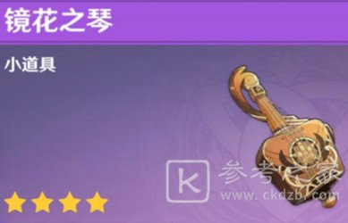 原神镜花之琴是什么乐器 原神镜花之琴说明
