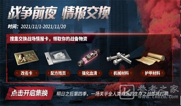 明日之后情报交换怎么获得改名卡 明日之后情报交换改名卡获取方法