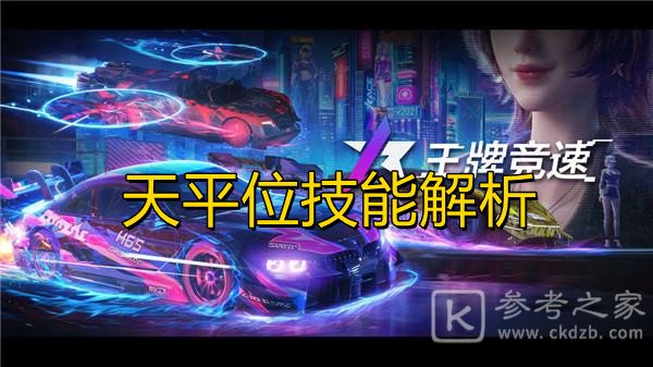 王牌竞速天平位有哪些技能 王牌竞速天平位技能分享攻略