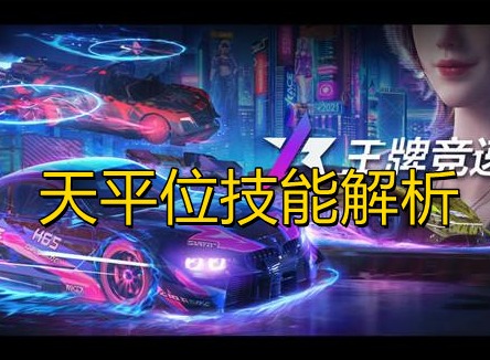 王牌竞速哈迪斯怎么样 王牌竞速哈迪斯强度分析