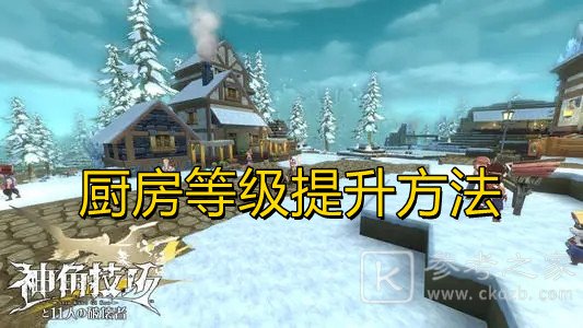 神角技巧厨房等级怎么提升 神角技巧厨房等级提升方法攻略