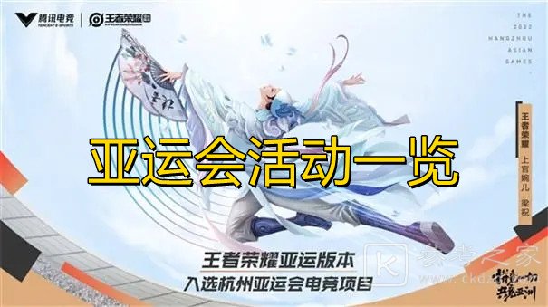王者荣耀亚运会活动有什么 王者荣耀亚运会活动具体攻略