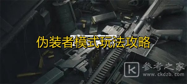 暗区突围伪装者模式怎么玩 暗区突围伪装者模式玩法分享