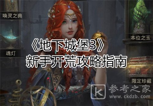 地下城堡3新手开荒怎么完成 地下城堡3新手开荒玩法攻略