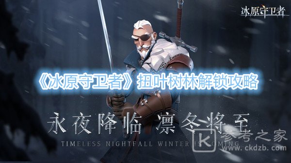 冰原守卫者扭叶树林怎么通关 冰原守卫者扭叶树林分享攻略