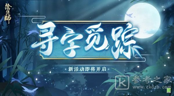 阴阳师寻字觅踪怎么玩 活动攻略说明