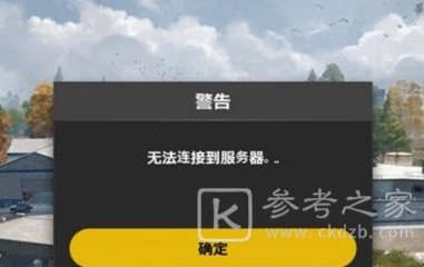 绝地求生未来之役无法连接服务器如何解决 绝地求生未来之役无法连接服务器解决方法