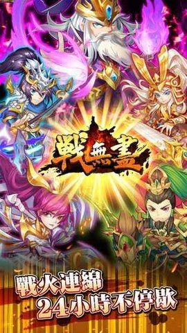 战无尽截图