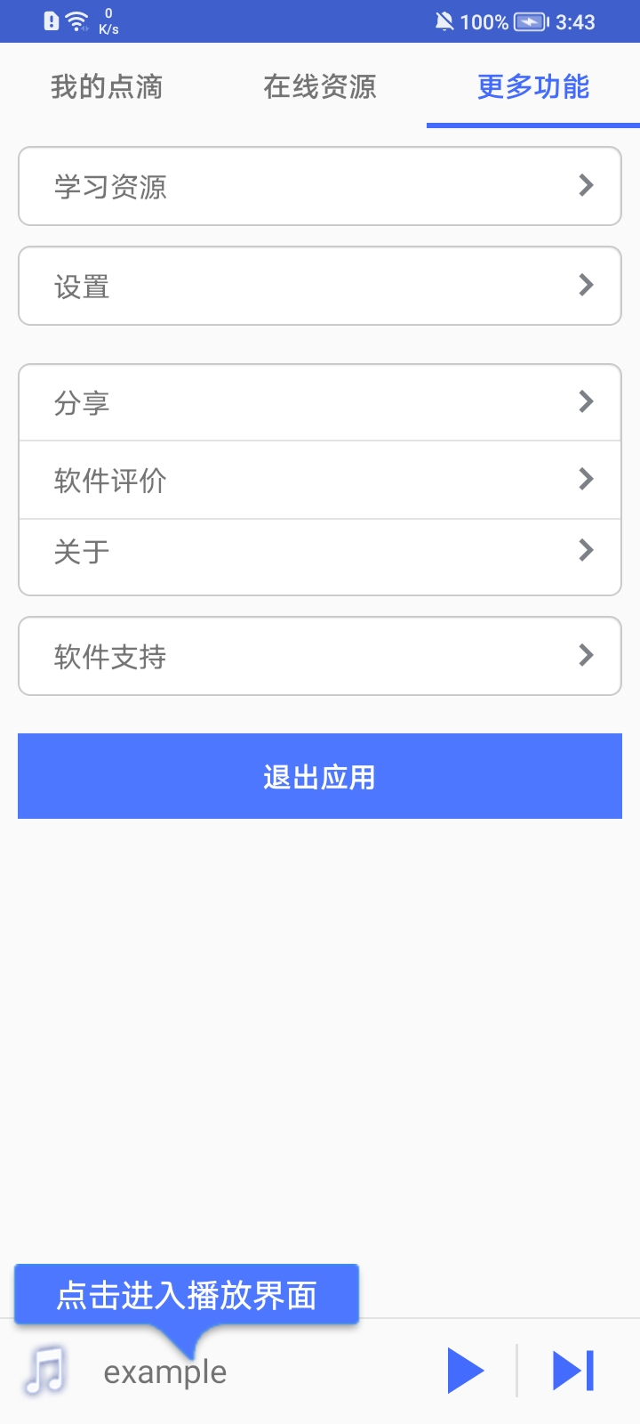 点滴复读机截图