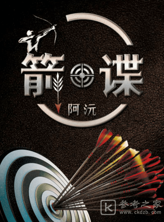 百变大侦探箭谍凶手是谁 百变大侦探箭谍真相答案解析攻略分享