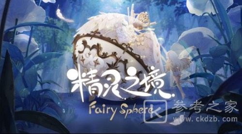 精灵之境精灵怎么培养 精灵之境精灵培养方法攻略