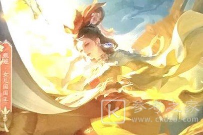 王者荣耀甄姬女儿国国王皮肤什么时候上线 王者荣耀甄姬女儿国国王皮肤说明