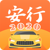 安行驾考1