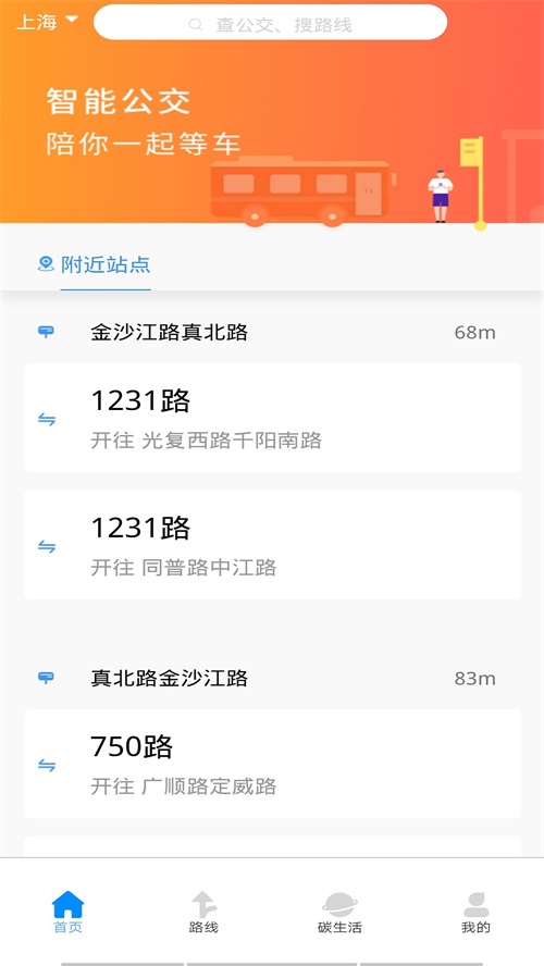 旅行公交查询截图